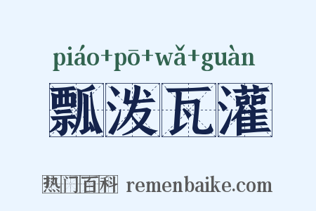 瓢泼瓦灌是什么意思的图片